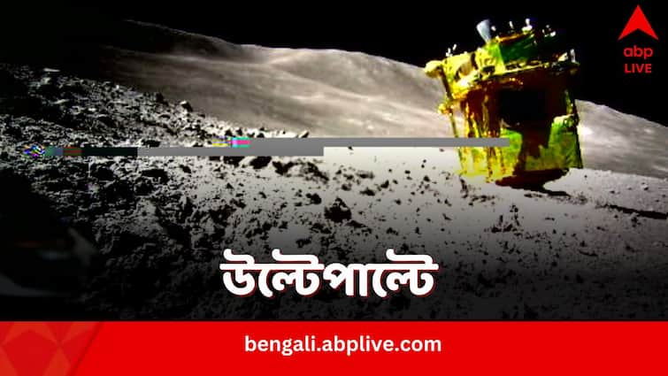 Japan Moon Lander SLIM hit the target but landed upside down Japan Moon Lander: চাঁদের বুকে নাকখত, উপগ্রহে পৌঁছেও এ কেমন আচরণ জাপানি চন্দ্রযানের! খোলসা হল কারণ