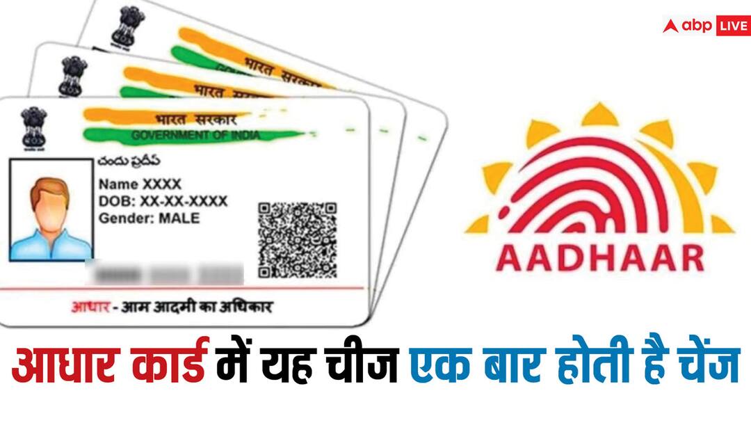 पूरी लाइफ में आधार कार्ड में ये चीज एक ही बार चेंज हो सकती है! ना करें ये गलती This thing can be changed in Aadhar card only once in your entire life पूरी लाइफ में आधार कार्ड में ये चीज एक ही बार चेंज हो सकती है! ना करें ये गलती
