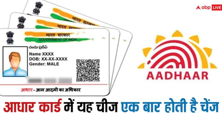 This thing can be changed in Aadhar card only once in your entire life पूरी लाइफ में आधार कार्ड में ये चीज एक ही बार चेंज हो सकती है! ना करें ये गलती