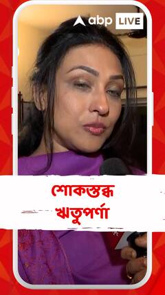 শ্রীলা মজুমদারের প্রয়াণে শোকস্তব্ধ ঋতুপর্ণা সেনগুপ্ত