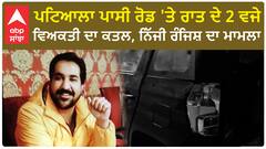 Punjab News। ਪਟਿਆਲਾ ਪਾਸੀ ਰੋਡ 'ਤੇ ਵਿਅਕਤੀ ਦਾ ਕ+ਤ+ਲ ਕਰਕੇ ਕੱਢੀ ਨਿੱਜੀ ਰੰਜਿਸ਼, ਜਾਂਚ 'ਚ ਜੁਟੀ ਪੁਲਿਸ