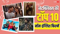 नेटफ्लिक्स पर ये हैं टॉप-10 नॉन इंग्लिश फिल्में, हर एक में है फुल एंटरटेनमेंट
