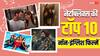 नेटफ्लिक्स पर ये हैं टॉप-10 नॉन इंग्लिश फिल्में, हर एक में है फुल एंटरटेनमेंट