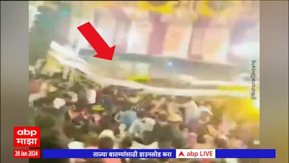 Delhi Stage Collapse : दिल्लीतील कालकाजी परिसरात चेंगराचेंगरी; परवानगी नसतानाही कार्यक्रमाचं आयोजन