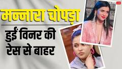 बिग बॉस 17 के घर से बाहर हुईं मन्नारा चोपड़ा, अब इन टॉप 2 कंटेस्टेंट्स के बीच होगा मुकाबला