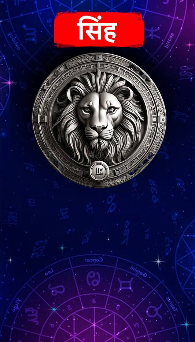 ਅੱਜ ਦਾ ਸਿੰਘ ਰਾਸ਼ੀਫਲ ਅੱਜ ਤੁਹਾਨੂੰ ਆਪਣੇ ਕਾਰਜ ਖੇਤਰ ਵਿੱਚ ਪਿਤਾ ਦਾ ਸਹਿਯੋਗ ਮਿਲੇਗਾ। ਵਪਾਰ ਵਿੱਚ ਤਰੱਕੀ ਦੀ ਸੰਭਾਵਨਾ ਹੈ। ਪ੍ਰੀਖਿਆ ਪ੍ਰਤੀਯੋਗਿਤਾ ਵਿੱਚ ਤੁਹਾਨੂੰ ਸਫਲਤਾ ਮਿਲੇਗੀ। ਅਧਿਆਤਮਿਕ ਕੰਮਾਂ ਵਿੱਚ ਰੁਚੀ ਰਹੇਗੀ। ਨੌਕਰੀ ਵਿੱਚ ਉੱਚ ਅਧਿਕਾਰੀਆਂ ਨਾਲ ਨੇੜਤਾ ਵਧੇਗੀ। ਪਰਿਵਾਰ ਵਿੱਚ ਕੋਈ ਸ਼ੁਭ ਕੰਮ ਪੂਰਾ ਹੋਣ ਦੀ ਸੰਭਾਵਨਾ ਹੈ। ਤੁਹਾਨੂੰ ਕਿਸੇ ਦੂਰ ਦੇਸ਼ ਤੋਂ ਕਿਸੇ ਰਿਸ਼ਤੇਦਾਰ ਤੋਂ ਚੰਗਾ ਸੁਨੇਹਾ ਮਿਲੇਗਾ। ਅਦਾਲਤੀ ਮਾਮਲਿਆਂ ਵਿੱਚ ਤੁਹਾਨੂੰ ਸਫਲਤਾ ਮਿਲੇਗੀ। ਰਾਜਨੀਤੀ ਵਿੱਚ ਦਬਦਬਾ ਵਧੇਗਾ। ਤੁਹਾਨੂੰ ਕਿਸੇ ਮਹੱਤਵਪੂਰਨ ਅਹੁਦੇ ਦੀ ਜ਼ਿੰਮੇਵਾਰੀ ਮਿਲ ਸਕਦੀ ਹੈ।