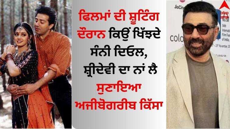 Actor Sunny Deol found it difficult to find his rhythm with Sridevi know interesting story ABPP Sunny Deol: ਫਿਲਮਾਂ ਦੀ ਸ਼ੂਟਿੰਗ ਦੌਰਾਨ ਖਿੱਝ ਜਾਂਦੇ ਸੀ ਸੰਨੀ ਦਿਓਲ, ਸ਼੍ਰੀਦੇਵੀ ਦਾ ਨਾਂ ਲੈ ਸੁਣਾਇਆ ਅਜੀਬੋਗਰੀਬ ਕਿੱਸਾ 