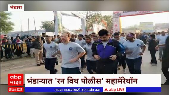 Run With Police Bhandara : भंडाऱ्यात 'रन विथ पोलीस' महामॅरेथाॅन; हजारो धावपटूंचा सहभाग