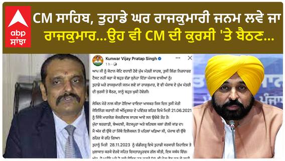 Punjab News। ਪੰਜਾਬ ਦੀ ਸਿਆਸਤ 'ਚ ਬਵਾਲ, ਕੁੰਵਰ ਵਿਜੇ ਪ੍ਰਤਾਪ ਦਾ ਮਾਨ 'ਤੇ ਤੰਜ