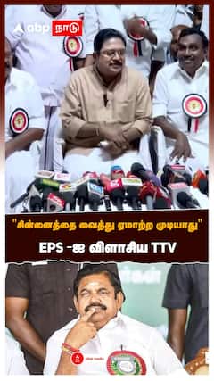 TTV Dhinakaran slams EPS : 