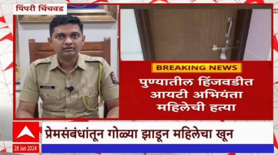 Pimpri Crime : पुण्यातील हिंजवडीत आयटी अभियंता महिलेची हत्या, आरोपी ताब्यात ABP Majha
