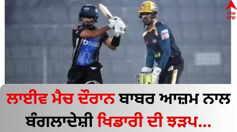 Babar-Azam-Gets-Loses-His-Cool-In-BPL-2024-video-goes-viral-on-social-media-know-details Babar Azam Video: ਬਾਬਰ ਆਜ਼ਮ ਨਾਲ ਭਿੜ ਗਿਆ ਬੰਗਲਾਦੇਸ਼ੀ ਖਿਡਾਰੀ, ਮੈਦਾਨ 'ਚ ਇੰਝ ਵਿਗੜੇ ਹਾਲਾਤ