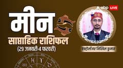 मीन राशि वालों के लव लाइफ के लिए बढ़िया है समय, जानें साप्ताहिक राशिफल