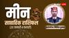 Meen Saptahik Rashifal: मीन राशि वालों के लव लाइफ के लिए बढ़िया है समय, जानें साप्ताहिक राशिफल