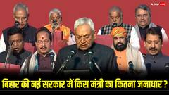 Bihar New Govt: बिहार की नई सरकार में जिन मंत्रियों ने ली शपथ, उनका कितना है जनाधार, जानें