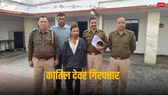 कातिल देवर! भाभी की हत्या कर शव खुद हॉस्पिटल लेकर गया, पढ़ें हैरान कर देने वाला मामला