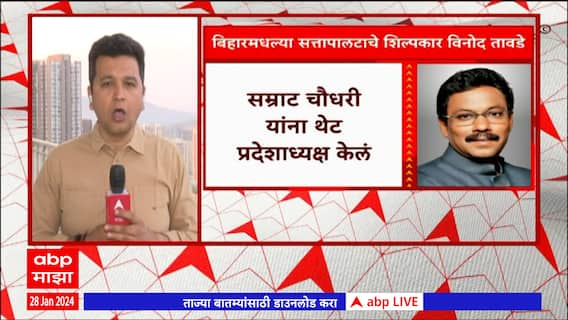 Nitish Kumar Bihar CM Oath : Vinod Tawde यांच्या अहवालानंतर भाजपकडून संघटनात्मक बदल