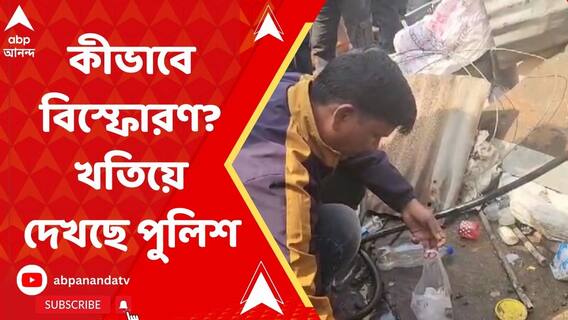 কাঁচরাপাড়ার দোকানে হঠাৎ বিস্ফোরণ, জখম ২, এলাকায় আতঙ্ক