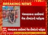 Panchmahal Gas Filling Scam | પંચમહાલમાંથી ઝડપાયું ગેરકાયદે ગેસ રિફિલિંગ સ્કેમ, જુઓ અહેવાલ