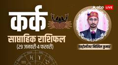 कर्क राशि वाले सेहत का रखें खास ख्याल, जानें साप्ताहिक राशिफल