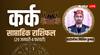 Kark Saptahik Rashifal: कर्क राशि वाले सेहत का रखें खास ख्याल, जानें साप्ताहिक राशिफल