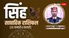 Singh Saptahik Rashifal: पेशेवर जीवन के लिए बढ़िया है सप्ताह, जानें साप्ताहिक राशिफल