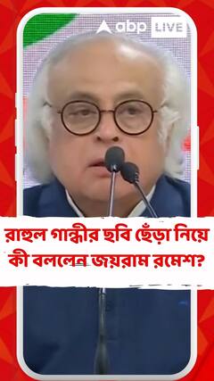 রাহুল গান্ধীর ছবি ছেঁড়া নিয়ে কী বললেন জয়রাম রমেশ?