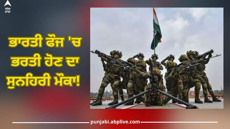 indian army ssc tech recruitment 2024 for 381 posts apply at joinindianarmy nic in last date 21 feb details inside Indian Army SSC Recruitment 2024: ਭਾਰਤੀ ਫੌਜ 'ਚ ਭਰਤੀ ਹੋਣ ਦਾ ਸੁਨਹਿਰੀ ਮੌਕਾ! ਰਜਿਸਟ੍ਰੇਸ਼ਨ ਜਾਰੀ, ਜਾਣੋ ਪੂਰਾ ਵੇਰਵਾ