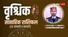 Vrishchik Saptahik Rashifal: इस सप्ताह मिल सकती है कोई गुड न्यूज, जानें साप्ताहि राशिफल