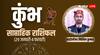 Kumbh Saptahik Rashifal: कुंभ राशि वालों को होगी भौतिक सुखों की प्राप्ति, जानें साप्ताहिक राशिफल