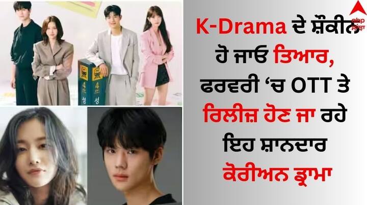 February Release KDrama: ਇਸ ਸਮੇਂ ਦਰਸ਼ਕਾਂ ਵਿੱਚ ਕੋਰੀਅਨ ਸ਼ੋਅਜ ਦਾ ਕਾਫੀ ਕ੍ਰੇਜ ਦੇਖਣ ਨੂੰ ਮਿਲ ਰਿਹਾ ਹੈ। ਇਸੇ ਤਰ੍ਹਾਂ ਦੇ ਅਗਲੇ ਮਹੀਨੇ ਫਰਵਰੀ ਵਿੱਚ ਕੁਝ ਨਵੇਂ ਕੋਰੀਅਨ ਸ਼ੋਅਜ ਓਟੀਟੀ ਤੇ ਰਿਲੀਜ਼ ਹੋਣ ਜਾ ਰਹੇ।