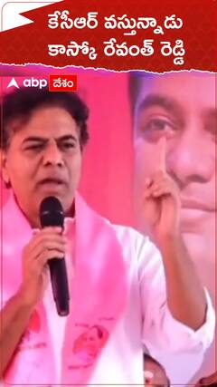 కేసీఆర్ వస్తున్నాడు- కాస్కో రేవంత్ రెడ్డి : కేటీఆర్