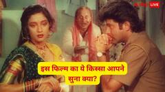 35 साल पहले रिलीज हुई वो सुपरहिट फिल्म जिसकी स्क्रिप्ट लिखी गई थी सिर्फ 15 दिनों में