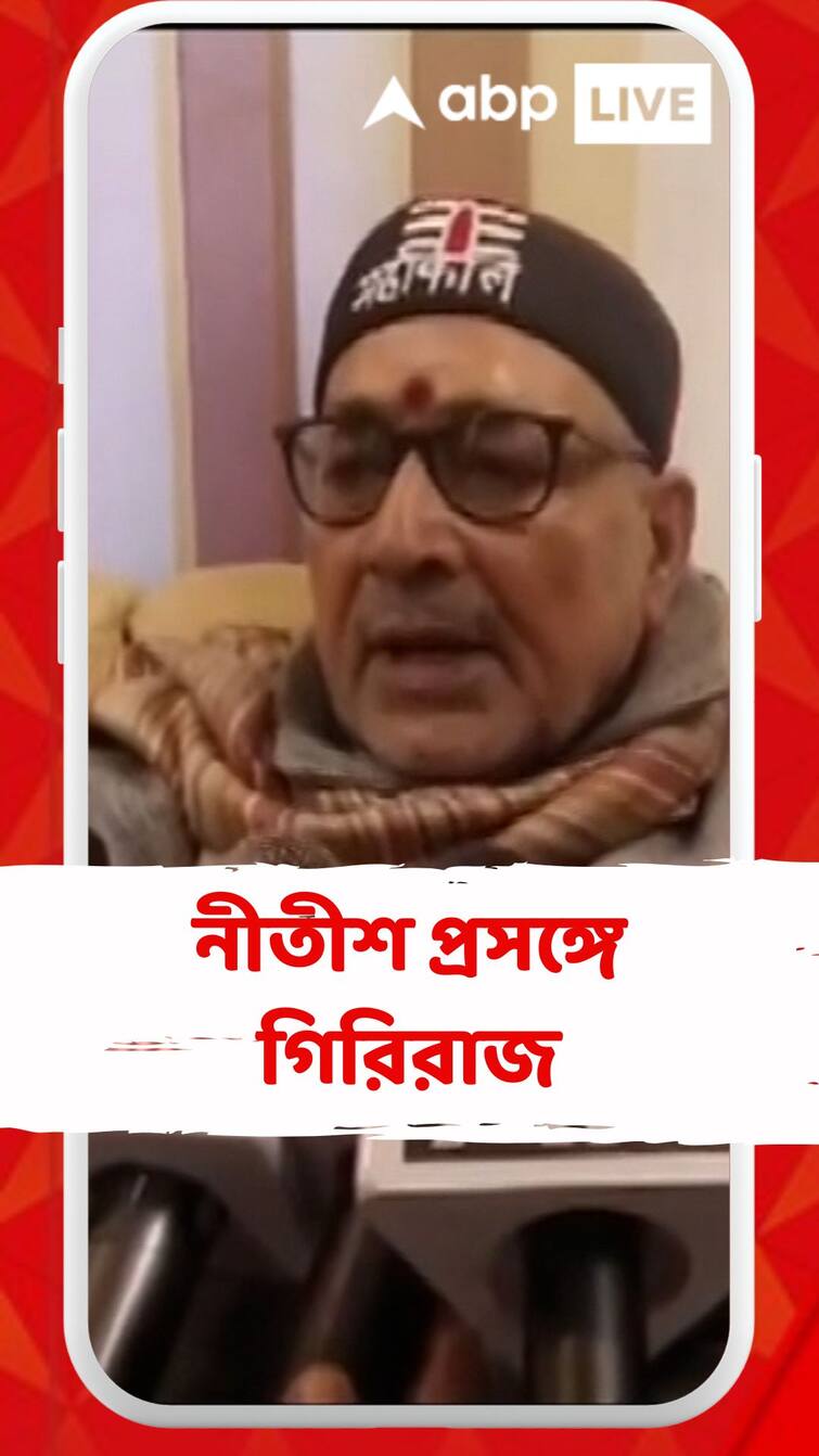 Countdown of the change in Bihar again! What is Giriraj Singh saying? বিহারে ফের পালাবদলের কাউন্টডাউন! কী বলছেন গিরিরাজ সিংহ?