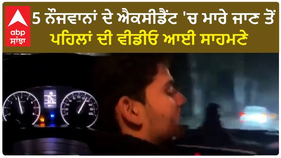 Hoshiarpur Car accident| ਦਸੂਹਾ ਕਾਰ ਹਾਦਸਾ, 5 ਨੌਜਵਾਨਾਂ ਦੇ ਐਕਸੀਡੈਂਟ 'ਚ ਮਾਰੇ ਜਾਣ ਤੋਂ ਪਹਿਲਾਂ ਦੀ ਵੀਡੀਓ ਆਈ ਸਾਹਮਣੇ