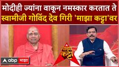 Govind Dev Giriji On Majha Katta : मोदी, शिवराय ते काशी, मथुरा बेधडक गोविंद देव गिरी 'माझा कट्टा'वर