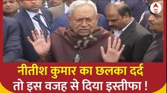 Nitish Kumar Resigns: मीडिया में छलका नीतीश कुमार का दर्द, इस्तीफे के पीछे ये है वजह ! ABP News
