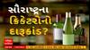 સૌરાષ્ટ્રના ક્રિકેટરોનો દારૂ કાંડ, રાજકોટ રણજી ટીમના સિનિયર ખેલાડીને ખુશ કરવાનું જુનિયર ખેલાડીઓને ભારે પડ્યું