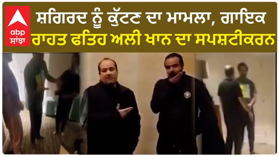 Rahaht Fateh Ali Khan। ਸ਼ਗਿਰਦ ਨੂੰ ਕੁੱਟਣ ਦਾ ਮਾਮਲਾ, ਗਾਇਕ ਰਾਹਤ ਫਤਿਹ ਅਲੀ ਖਾਨ ਦਾ ਸਪਸ਼ਟੀਕਰਨ