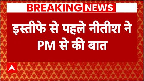 Bihar Political Disaster: PM Modi appreciates Nitish Kumar earlier than resignation | ABP NEWS