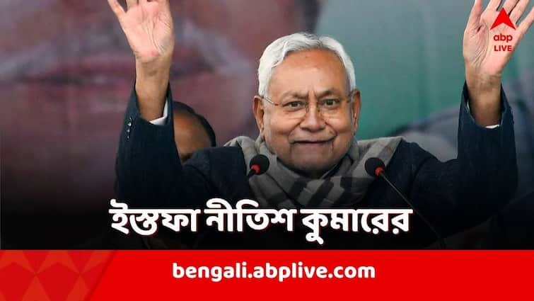 Bihar Political Crisis CM Nitish Kumar Resigns Hands Over Resignation Letter to Governor CM Nitish Kumar Resigns: সাতসকালে ইস্তফা নীতিশের! বিকেলেই ফের মুখ্যমন্ত্রী পদে?