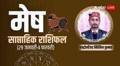 मेष साप्ताहिक राशिफल, करियर और कारोबार के लिए शुभ रहेगा ये सप्ताह