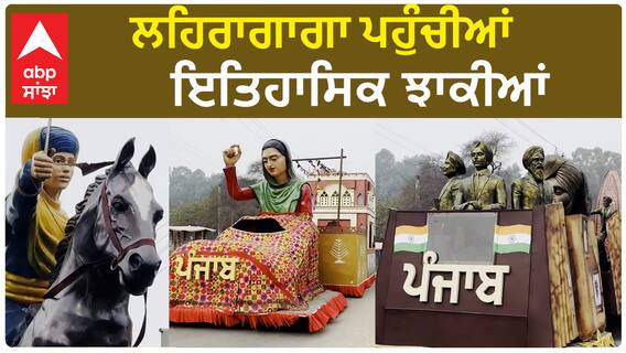 Punjab Tableau In Lehragaga | ਲਹਿਰਾਗਾਗਾ ਪਹੁੰਚੀਆਂ ਇਤਿਹਾਸਿਕ ਝਾਕੀਆਂ