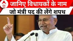 Bihar Political Crisis: नीतीश कुमार के साथ ये 8 मंत्री लेंगे शपथ, जानिए कौन-कौन है शामिल | Breaking