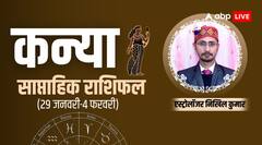 कन्या राशि वाले शार्टकट अपनाने से बचें, जानिए साप्ताहिक राशिफल