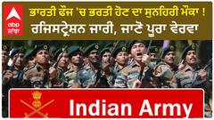 Indian Army Recruitment 2024 | ਭਾਰਤੀ ਫੌਜ 'ਚ ਭਰਤੀ ਹੋਣ ਦਾ ਸੁਨਹਿਰੀ ਮੌਕਾ ! ਰਜਿਸਟ੍ਰੇਸ਼ਨ ਜਾਰੀ | Job Alert