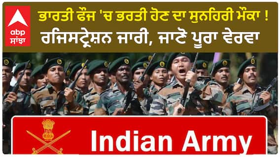 Indian Army Recruitment 2024 | ਭਾਰਤੀ ਫੌਜ 'ਚ ਭਰਤੀ ਹੋਣ ਦਾ ਸੁਨਹਿਰੀ ਮੌਕਾ ! ਰਜਿਸਟ੍ਰੇਸ਼ਨ ਜਾਰੀ | Job Alert