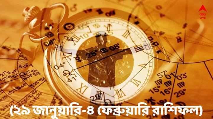 Horoscope For the Week (29 January to 4 February) : মেষ থেকে মীন, কেমন কাটবে সপ্তাহটা ?