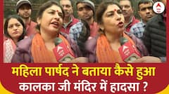 Kalkaji Mandir Stage Collapse: कालका जी मंदिर हादसा, महिला पार्षद ने बताया चूक हुई है | Breaking