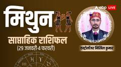 मिथुन राशि की प्रोफेशनल लाइफ रहेगी बढ़िया, जानें साप्ताहिक राशिफल